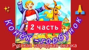 Конёк- Горбунок/2часть/👍😘/Русская народная сказка/⛄🌲✨
