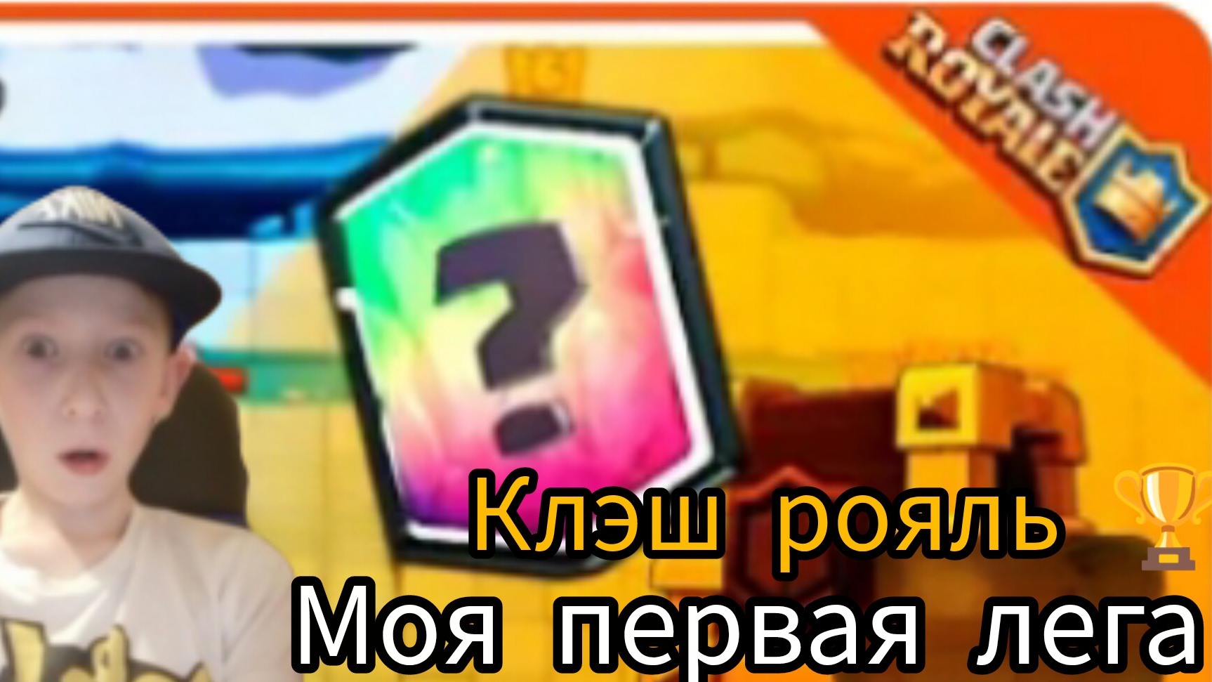 Моя первоя лега в clash royale