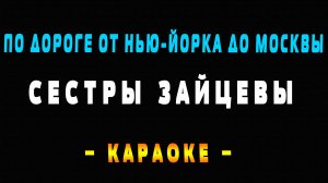 Караоке сестры Зайцевы по дороге от Нью-Йорка до Москвы