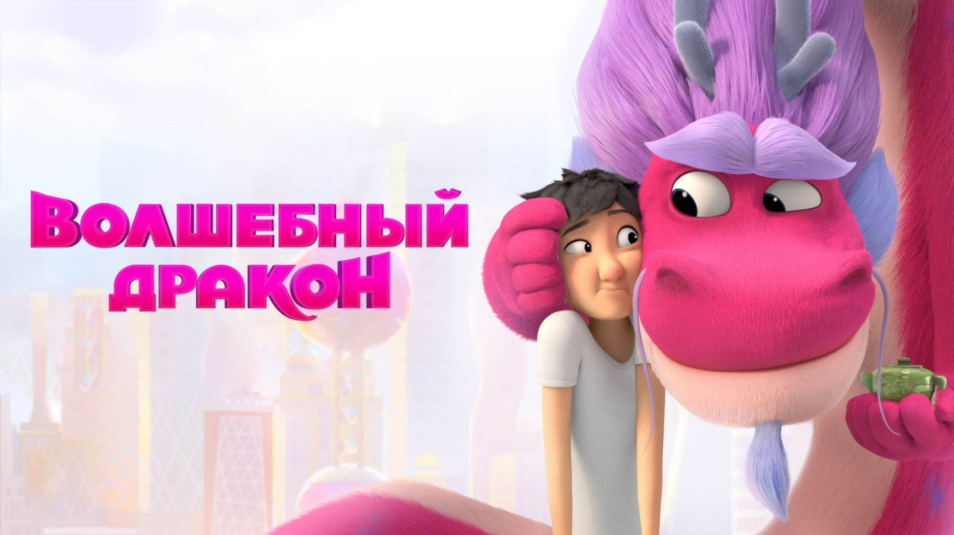 Волшебный дракон| Wish Dragon (2021)