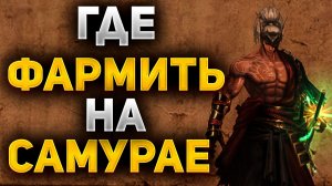 ГДЕ ФАРМИТЬ и КАЧАТЬСЯ на НОВЫХ СЕРВЕРАХ Lineage 2 Project Samurai