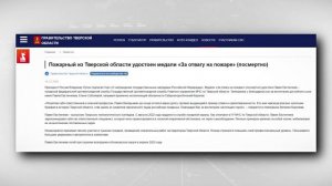 Пожарный из Тверской области удостоен медали "За отвагу на пожаре" (посмертно)