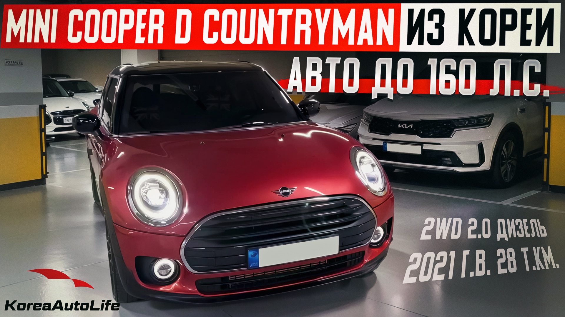Обзор MINI Cooper D Countryman 2.0 дизель 2021 пробег 28 до 160 л.с. заказ из Кореи льготный утиль