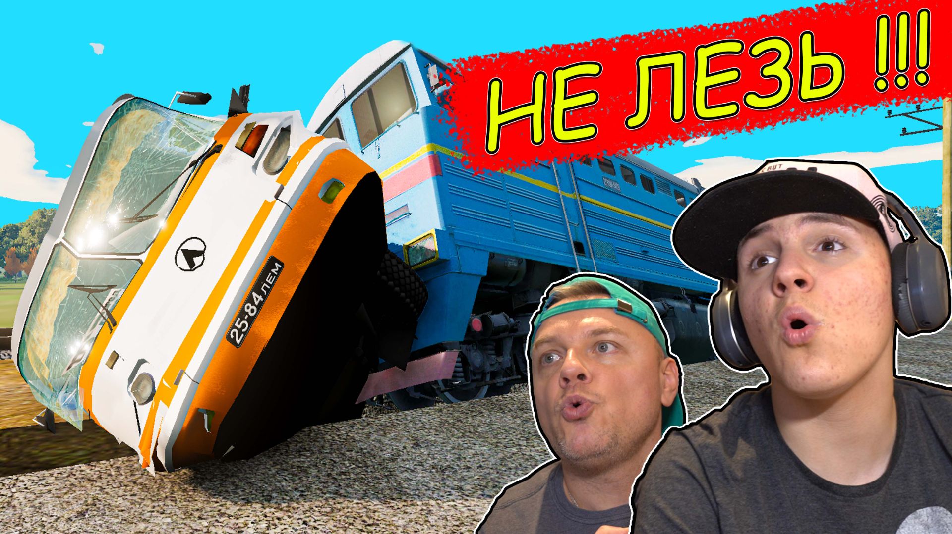 Не ЛЕЗЬ на ПЕРЕЕЗД под ПОЕЗД в Beamng Drive