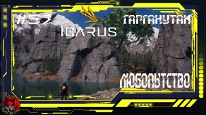 Icarus Серия 57 /Стикс / Компании/ Великая охота Гарганутан: Любопытство