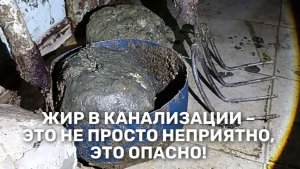 Жир в канализации – это не просто неприятно, это опасно!