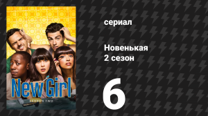 Новенькая 2 сезон 6 серия «Хэллоуин» (сериал, 2012)