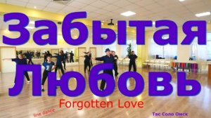 Забытая Любовь Forgotten Love Новый танец за 15 минут Твс Соло Омск  11 12 2025