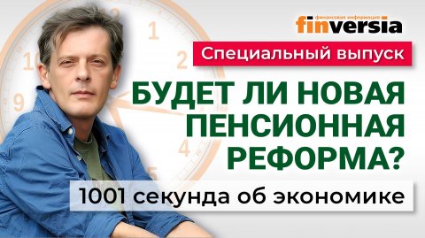 Будет ли новая пенсионная реформа? Экономика за 1001 секунду