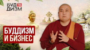 Выпуск 71 — Буддизм и бизнес