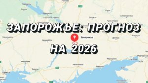 В 25г Запорожье будет с Россией?