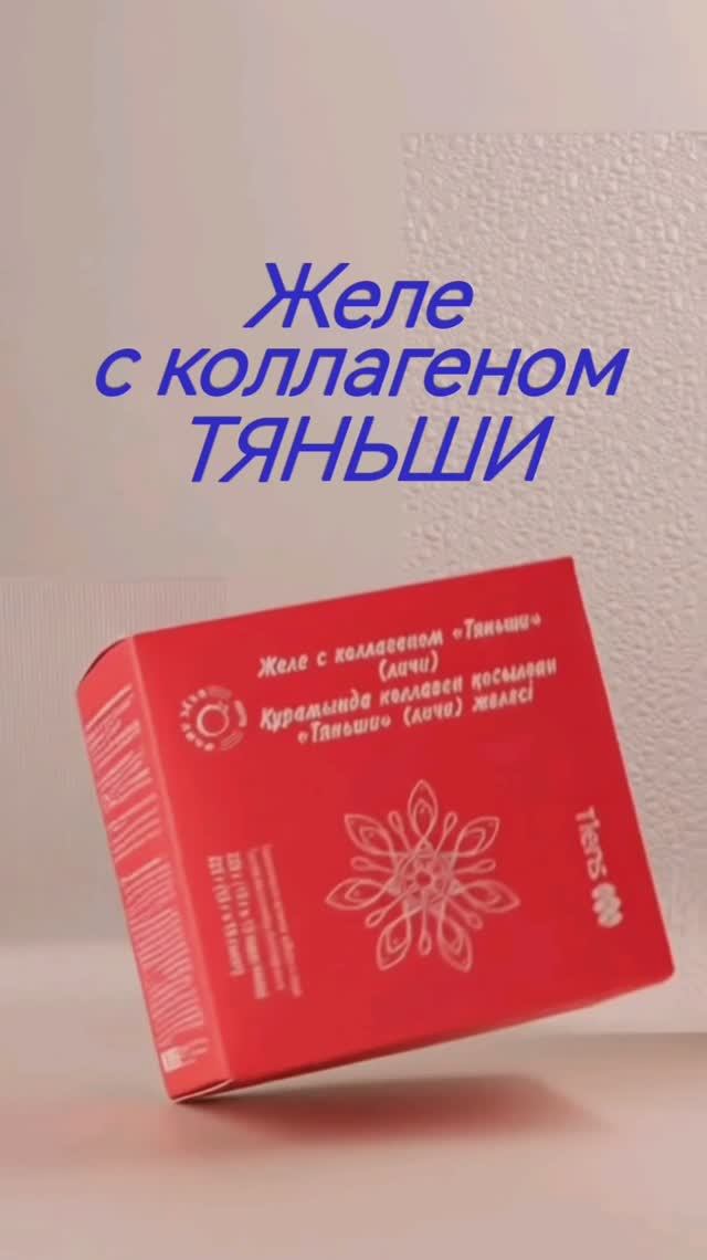 Желе с коллагеном ТЯНЬШИ
