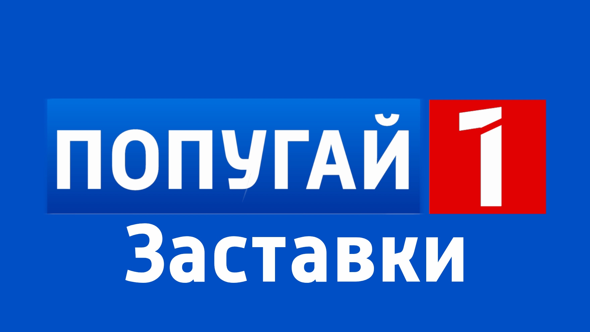 Заставки Телеканала | Попугай 1 | (11.12.2025)