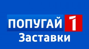 Заставки Телеканала | Попугай 1 | (11.12.2025)