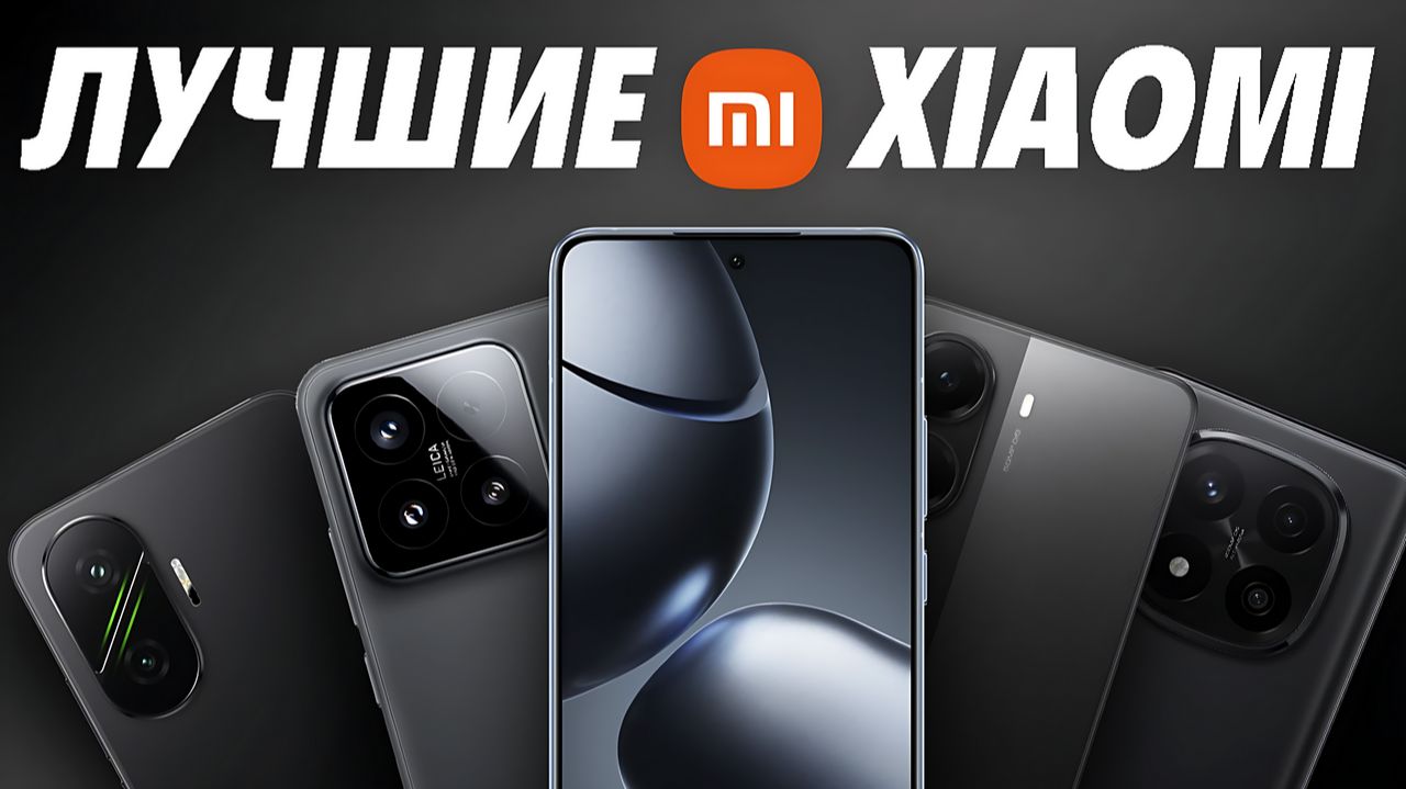 Какой XIAOMI купить в 2025 году — рейтинг лучших моделей по цене и качеству смотреть онлайн