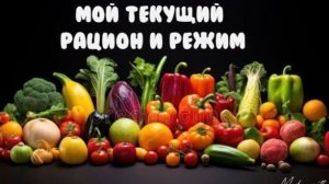 Мой текущий рацион и режим