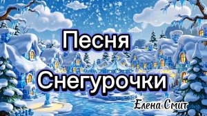 Песенка Снегурочки