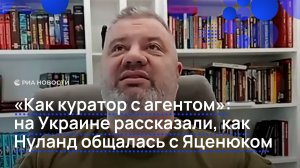 "Как куратор с агентом": на Украине рассказали, как Нуланд общалась с Яценюком