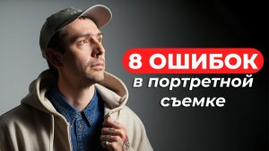 Как Снимать Портреты? 8 ОШИБОК, которые делают ВСЕ НОВИЧКИ