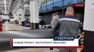 Новый проект «Фотопринт-Иваново»