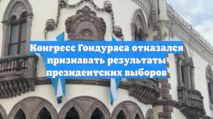 Конгресс Гондураса отказался признавать результаты президентских выборов