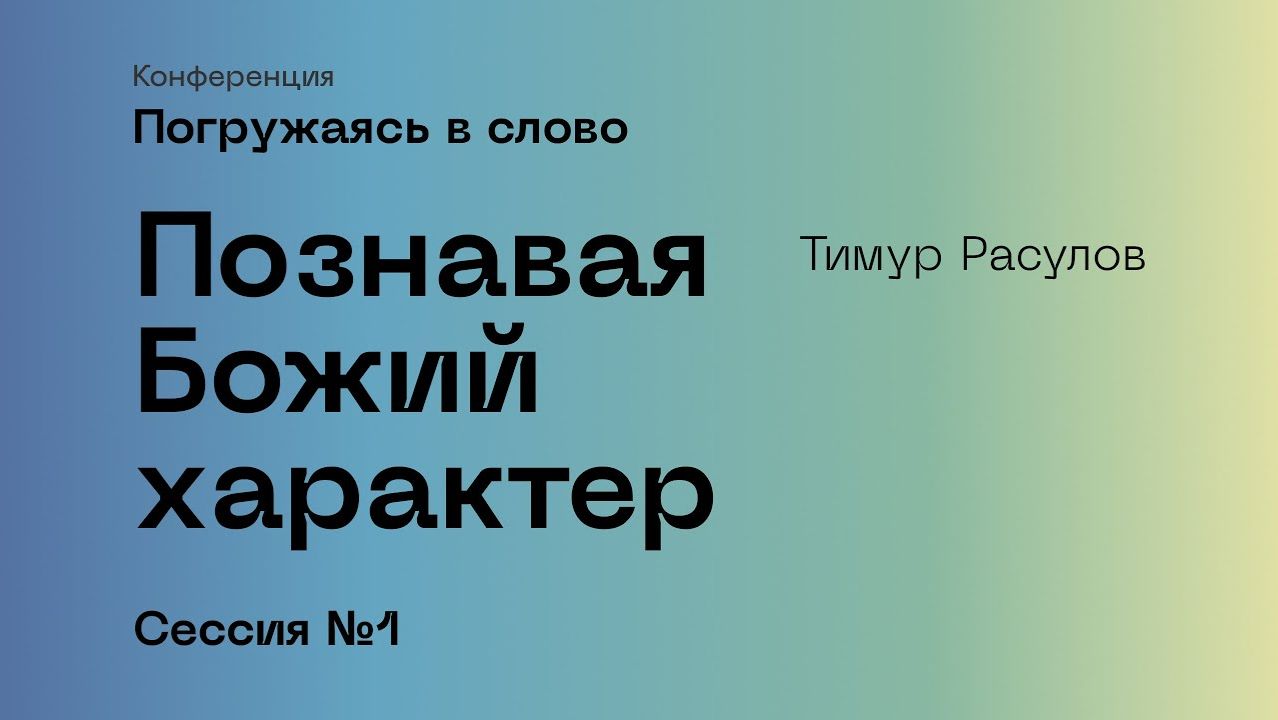 Погружаясь в слово. Сессия №1, Тимур Расулов.