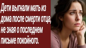 Истории для Вас/Дети выгнали мать из дома после смерти отца.../Жизненные истории/Аудиорассказ