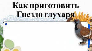 Как приготовить салат Гнездо глухаря