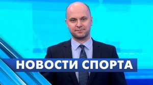 Новости спорта / 11 декабря