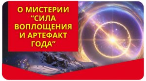 Новогодняя мистерия "Сила воплощения и артефакт года". О программе