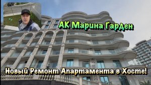 Начинаем Черновой Ремонт в АК Марина Гарден в Сочи❗