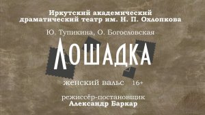 Спектакль «Лошадка»