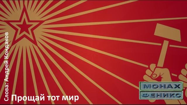 Прощай тот мир