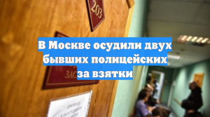 В Москве осудили двух бывших полицейских за взятки