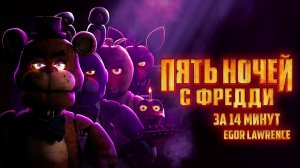 ПЯТЬ НОЧЕЙ С ФРЕДДИ ЗА 14 МИНУТ | Подробный пересказ сюжета