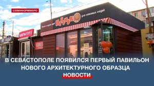 В Севастополе начали обновлять торговые павильоны по новому архитектурному стандарту