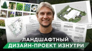 Что внутри ландшафтного дизайн-проекта? Разбор кейсов и стоимости