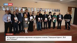 В Горловке состоялось вручение нагрудных знаков "Народный фронт. Всё для Победы!"