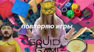 ПОВТОРЯЮ Игры ИЗ ДОРАМЫ «Игра в Кальмара»/Polly Pie