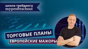 Торговые планы форекс | 11.12.2025 | EURUSD | GBPUSD | USDCHF |