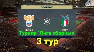 FIFA 21. Турнир "Лига сборных". 3 тур. Россия - Италия.