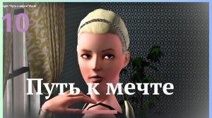 TS3 Late Night "Путь к мечте"/Ep.10/