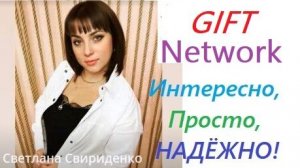 Подарки NETWORK 28 11 25