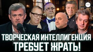 ТВОРЧЕСКАЯ ИНТЕЛЛИГЕНЦИЯ ТРЕБУЕТ ЖРАТЬ!