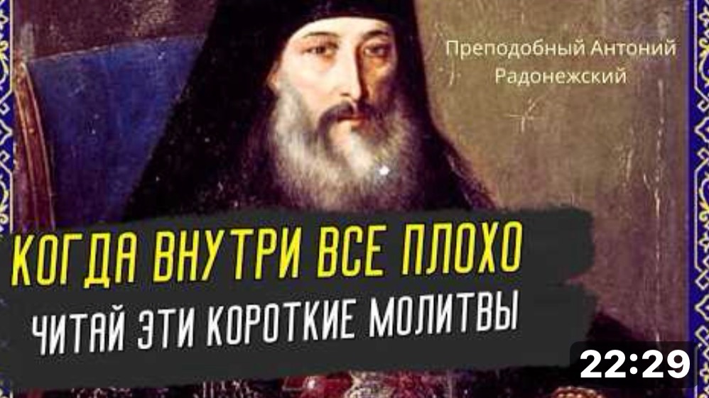 Когда тебе ОЧЕНЬ Тяжело Читай эти Короткие молитвы по совету Святителя Филарета! Антоний Радонежский