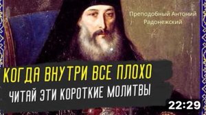Когда тебе ОЧЕНЬ Тяжело Читай эти Короткие молитвы по совету Святителя Филарета! Антоний Радонежский