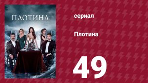 Плотина 49 серия (сериал, 2020)