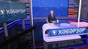 Хәбәрҙәр - 11.12.2025 13:00