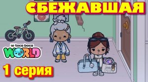 СБЕЖАВШАЯ || 1 серия || Тока Бока сериал