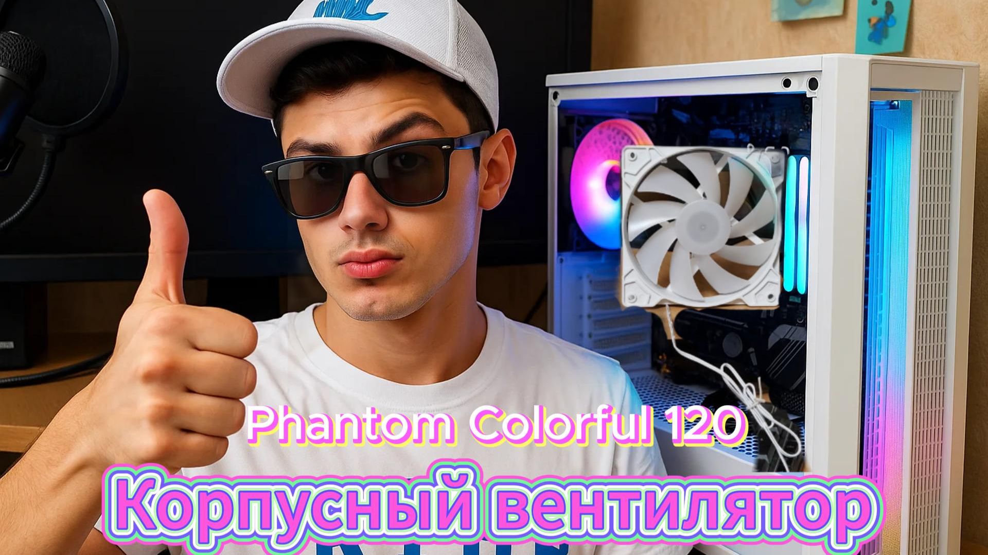 Корпусный вентилятор Phantom Colorful 120 мм обзор и установка.